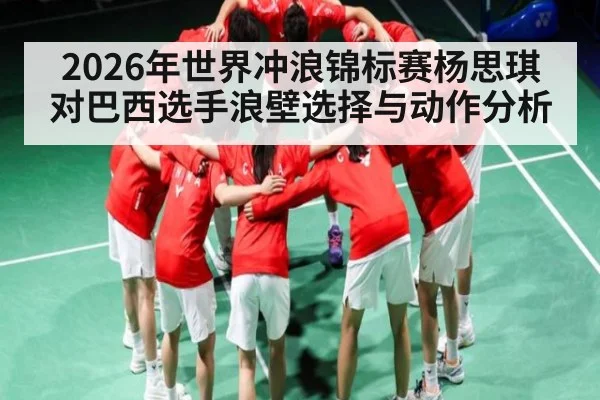 2026年世界冲浪锦标赛杨思琪对巴西选手浪壁选择与动作分析（c7c7.app）
